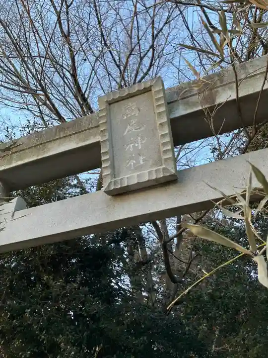 高尾神社の鳥居