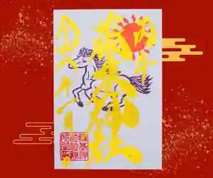 守りの神 藤基神社の御朱印 2026年01月01日(木)〜(2025年12月24日(水) 07時50分35秒投稿)