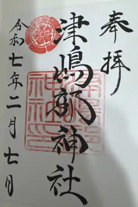 津嶋部神社の御朱印