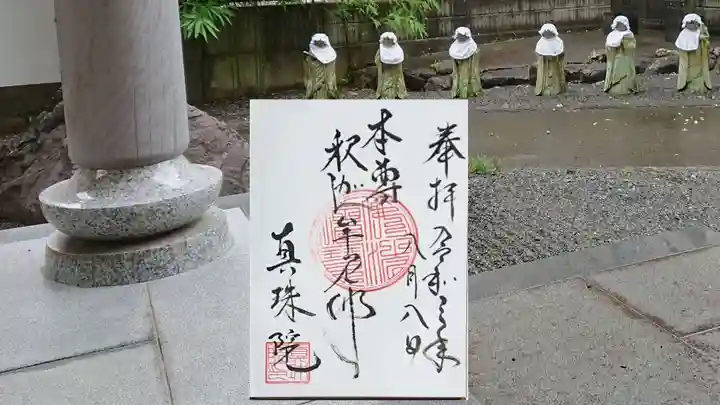 眞珠院の御朱印