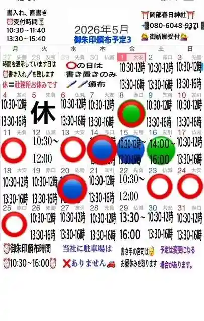 岡部春日神社~👹鬼門よけの🌺花咲く🌺やしろ~(福島県)