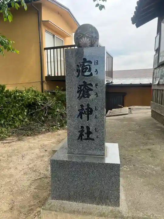 疱瘡神社の{uncategorized: "未分類", other: "その他", undefined: "問題あり", building: "その他建物", grave: "お墓", sacred_gate: "鳥居", guardian: "狛犬", statue: "像", buddha: "仏像", history: "歴史", nature: "自然", garden: "庭園", animal: "動物", pagoda: "塔", temizu: "手水舎", mountain_gate: "山門・神門", sanctuary: "本殿・本堂", subordinate: "末社・摂社", art: "芸術", scenery: "景色", jizo: "地蔵", ema: "絵馬", goshuin: "御朱印", omikuji: "おみくじ", items: "授与品その他", amulet: "お守り", goshuincho: "御朱印帳", eats: "食事", festival: "お祭り", votive_dance: "神楽", shichigosan: "七五三参", wedding: "結婚式", experience: "体験その他", initially: "初詣", around: "周辺", anti_infection: "感染症対策"}