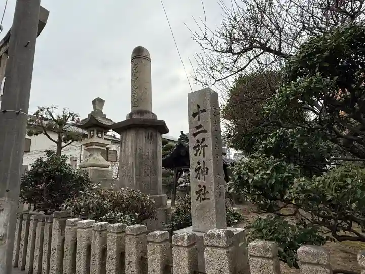 十二所神社(兵庫県)