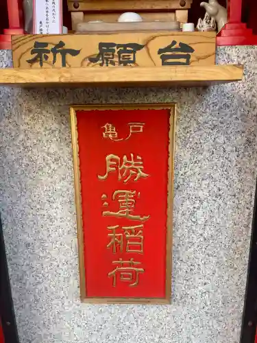 勝運稲荷の{uncategorized: "未分類", other: "その他", undefined: "問題あり", building: "その他建物", grave: "お墓", sacred_gate: "鳥居", guardian: "狛犬", statue: "像", buddha: "仏像", history: "歴史", nature: "自然", garden: "庭園", animal: "動物", pagoda: "塔", temizu: "手水舎", mountain_gate: "山門・神門", sanctuary: "本殿・本堂", subordinate: "末社・摂社", art: "芸術", scenery: "景色", jizo: "地蔵", ema: "絵馬", goshuin: "御朱印", omikuji: "おみくじ", items: "授与品その他", amulet: "お守り", goshuincho: "御朱印帳", eats: "食事", festival: "お祭り", votive_dance: "神楽", shichigosan: "七五三参", wedding: "結婚式", experience: "体験その他", initially: "初詣", around: "周辺", anti_infection: "感染症対策"}