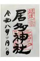 居多神社の御朱印
