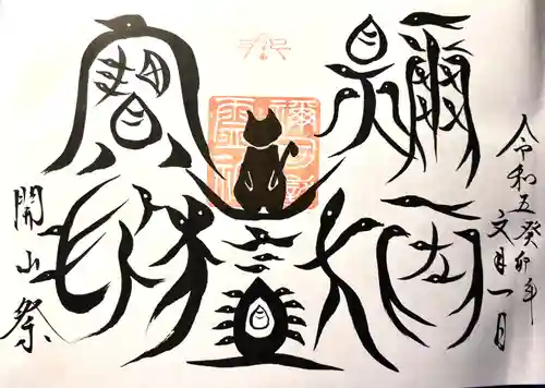 禰固岳神社の御朱印