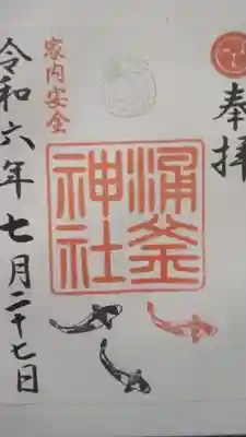 涌釜神社の御朱印