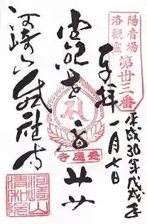 清和院の御朱印