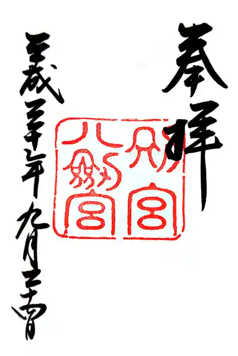 八剣宮（熱田神宮別宮）の御朱印