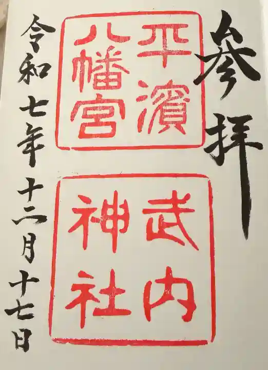 平濱八幡宮の御朱印
