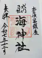 海神社の御朱印