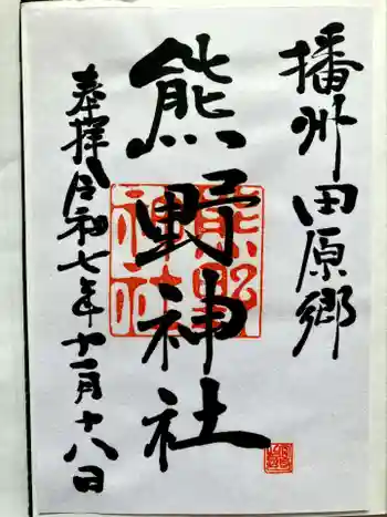 熊野神社の御朱印 2025年11月