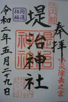 堤治神社の御朱印です！