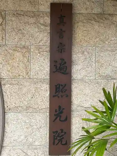 遍照光院(兵庫県)