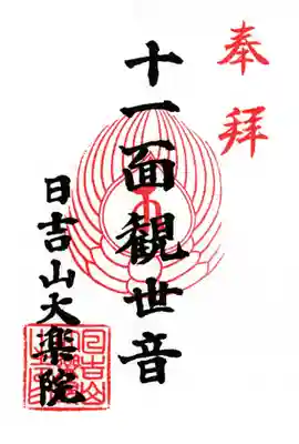 大楽院の御朱印