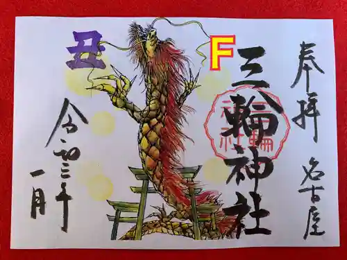 三輪神社の御朱印