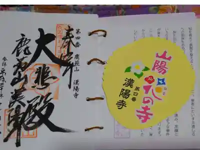 漢陽寺の御朱印