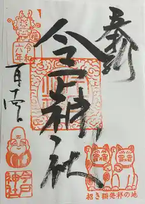 今戸神社(東京都)