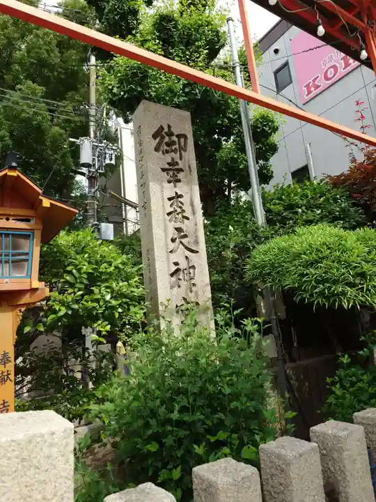 御幸森天神宮(大阪府)