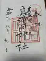 真清田神社(愛知県)