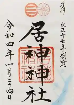 居神神社の御朱印