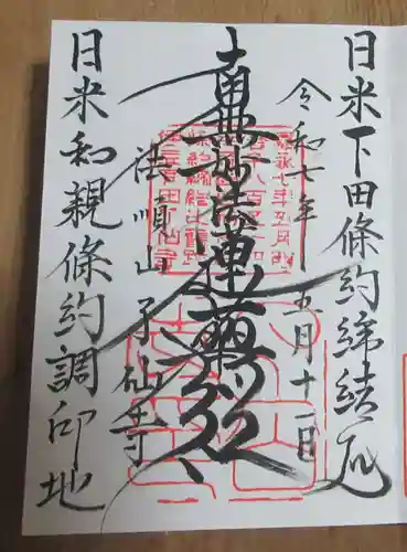 了仙寺の御朱印
