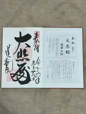 蓮華王院(三十三間堂)の御朱印