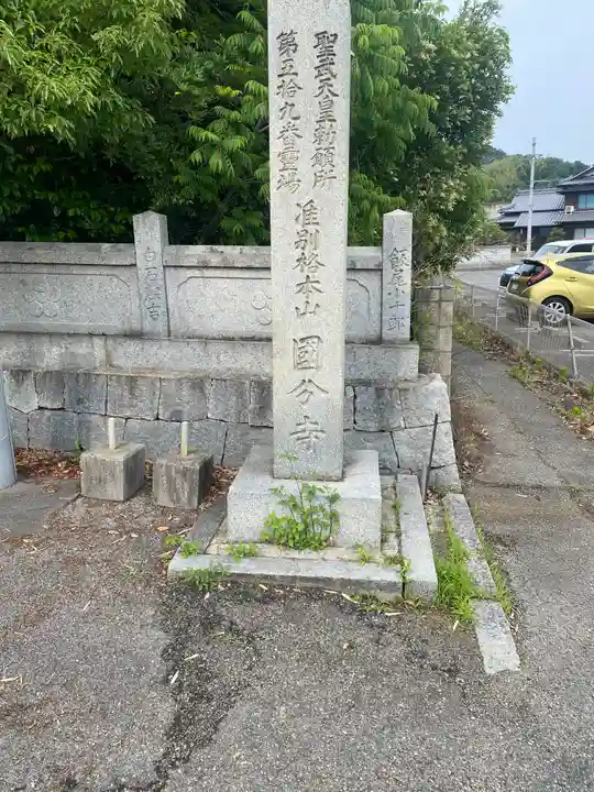 国分寺(愛媛県)