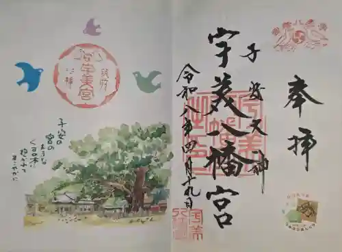 宇美八幡宮の御朱印