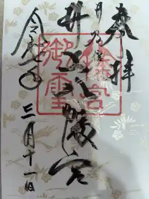 井上八幡神社の御朱印