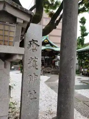 幸稲荷神社(東京都)