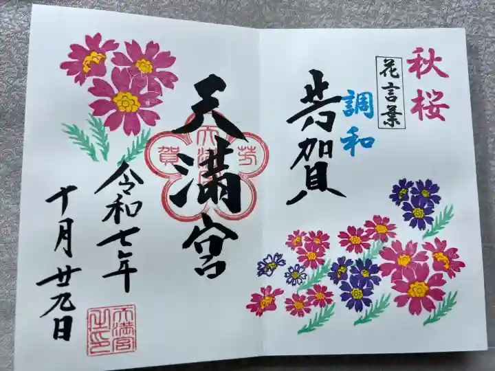 芳賀天満宮(栃木県)