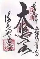 清水寺朝倉堂の御朱印