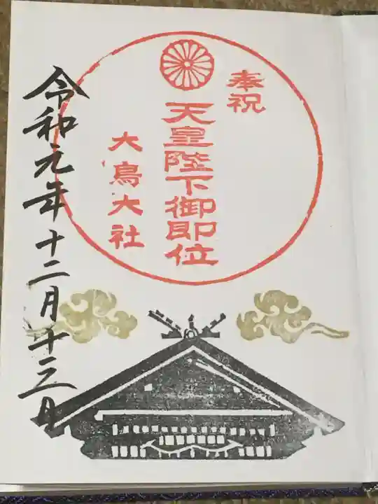 和泉國一之宮 大鳥大社の御朱印