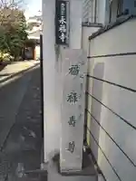 永福寺(東京都)