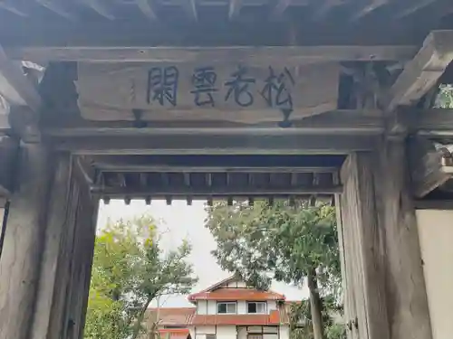 松雲寺(滋賀県)