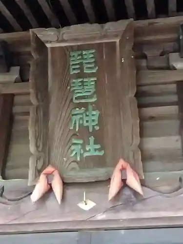 琵琶神社(福井県)