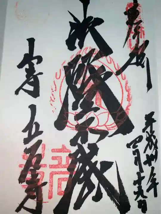 宝珠山 立石寺の御朱印