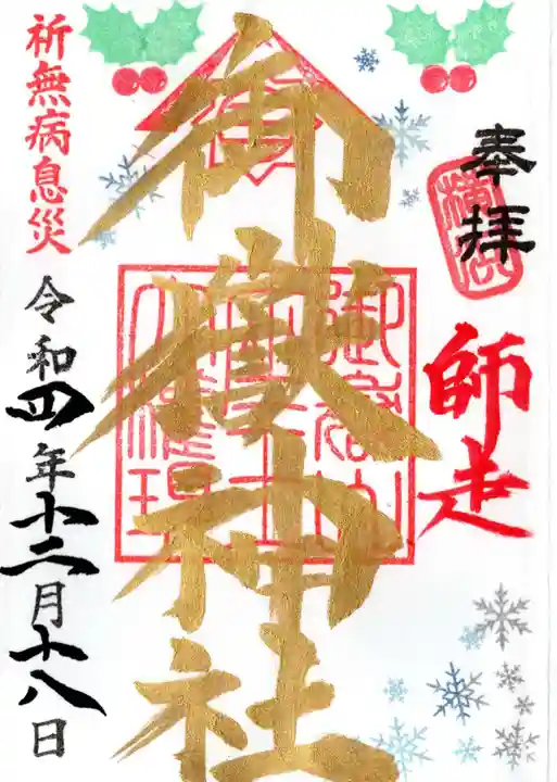 横浜御嶽神社の御朱印