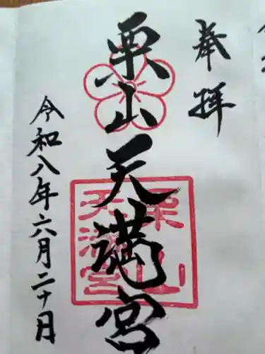 栗山天満宮の御朱印
