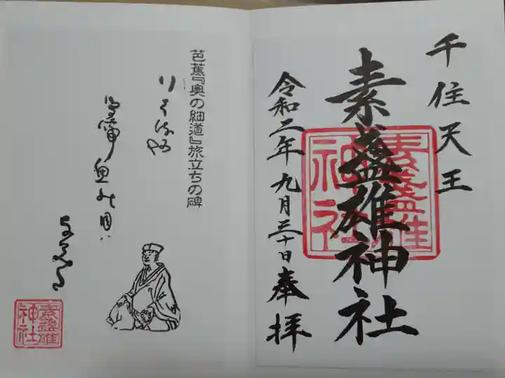 素盞雄神社の御朱印