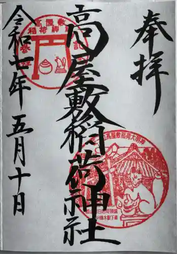 高屋敷稲荷神社(福島県)