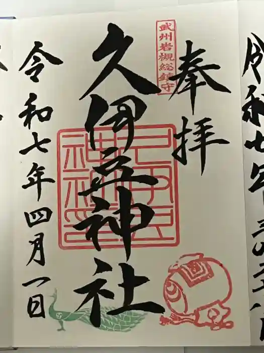 岩槻久伊豆神社の御朱印