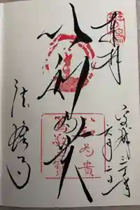 法隆寺の御朱印