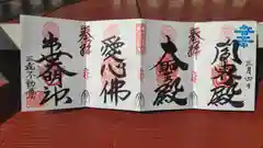 三毳不動尊の御朱印