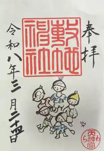敷地神社（わら天神宮）の御朱印
