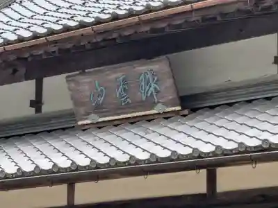 永安寺(滋賀県)