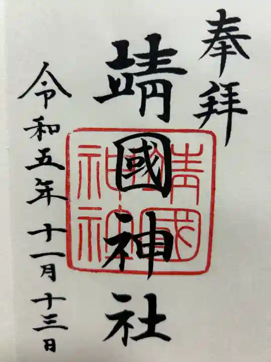 靖國神社(東京都)