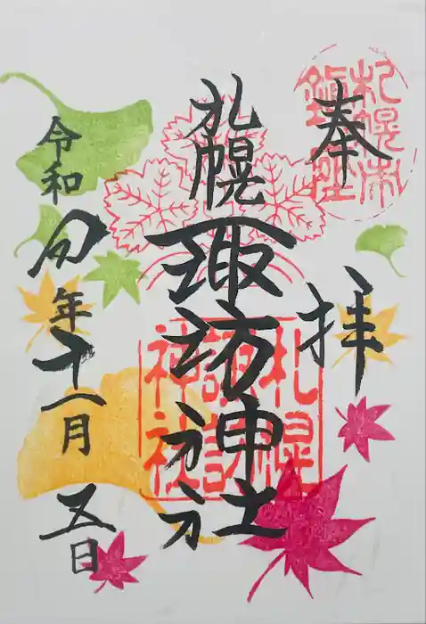 札幌諏訪神社の御朱印