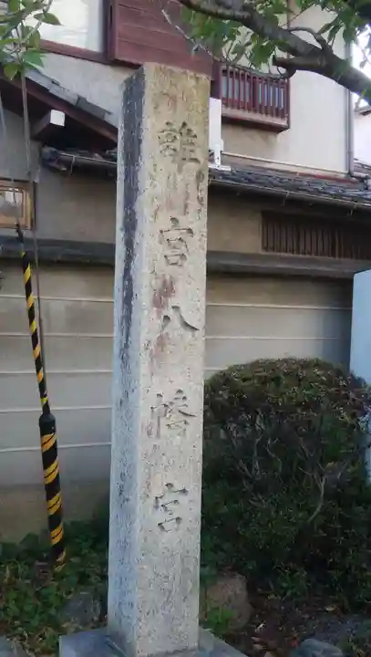 離宮八幡宮のその他建物